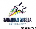 Фитнес–центр «Западная звезда»