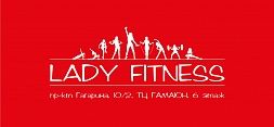 Женский фитнес-клуб «Lady Fitness»