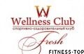 Спортивно-оздоровительный клуб «Wellness Club Fresh»