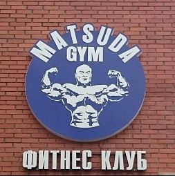 Фитнес-клуб «Matsuda Gym»