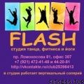 Студия танца и фитнеса «Flash»