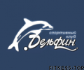 Спортивный клуб «Дельфин»