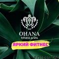 Фитнес-клуб «Ohana Fitness»