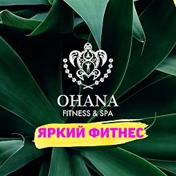 Фитнес-клуб «Ohana Fitness»
