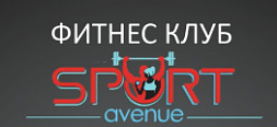Фитнес-клуб «Sport Avenue»