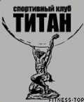 Спортивный клуб «Титан»