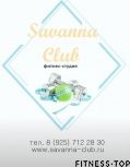 Фитнес-студия «Savanna Club»