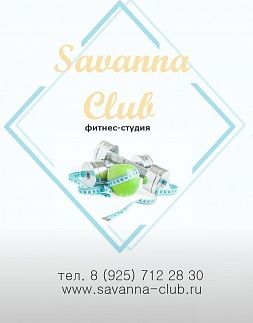 Фитнес-студия «Savanna Club»