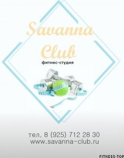 Изображение Фитнес-студия «Savanna Club»