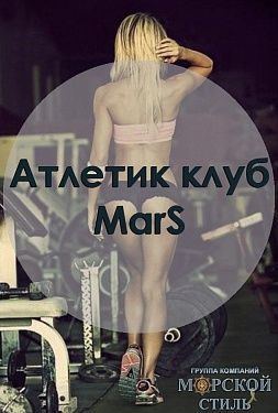Фитнес-клуб «Марс»