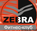 Фитнес-клуб «ZEBRA»