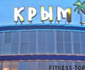 Культурно-оздоровительный комплекс «Крым»