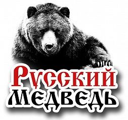 Тренажерный зал «Русский Медведь»