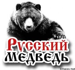 Изображение Тренажерный зал «Русский Медведь»