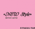 Фитнес-центр «NEW Style»