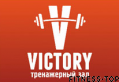 Тренажерный зал «Victory»