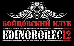 Бойцовский клуб «EDINOBOREC12»