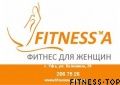 Женский фитнес-клуб «FITNESS`A»