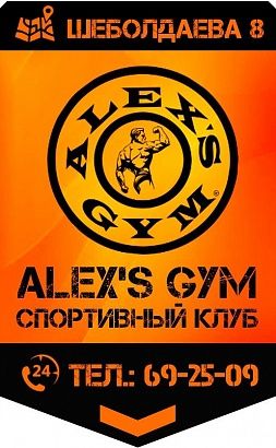 Спортивный клуб «ALEXS GYM»