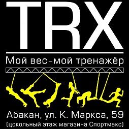 Спортивный клуб «TRX»